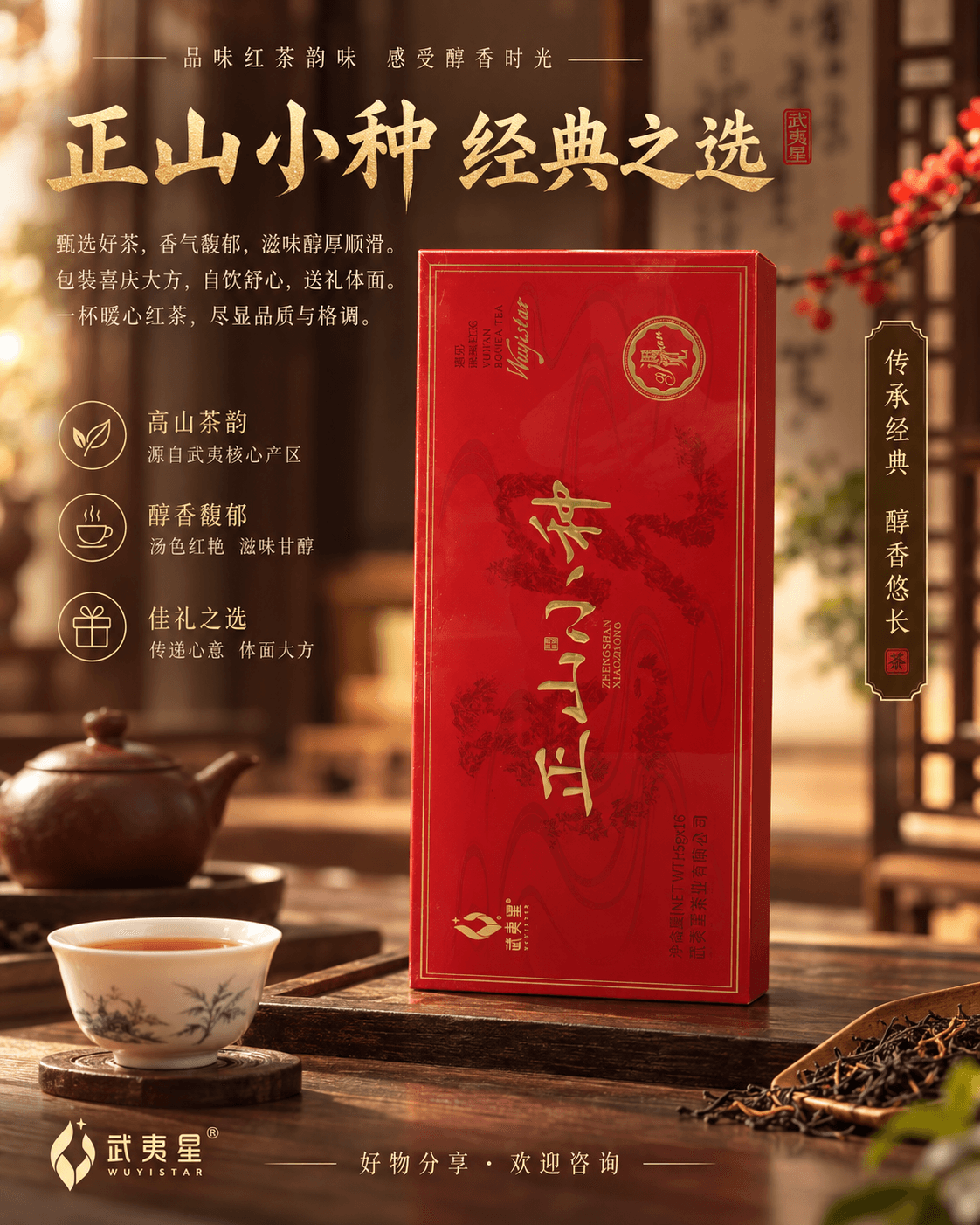 武夷星正山小种