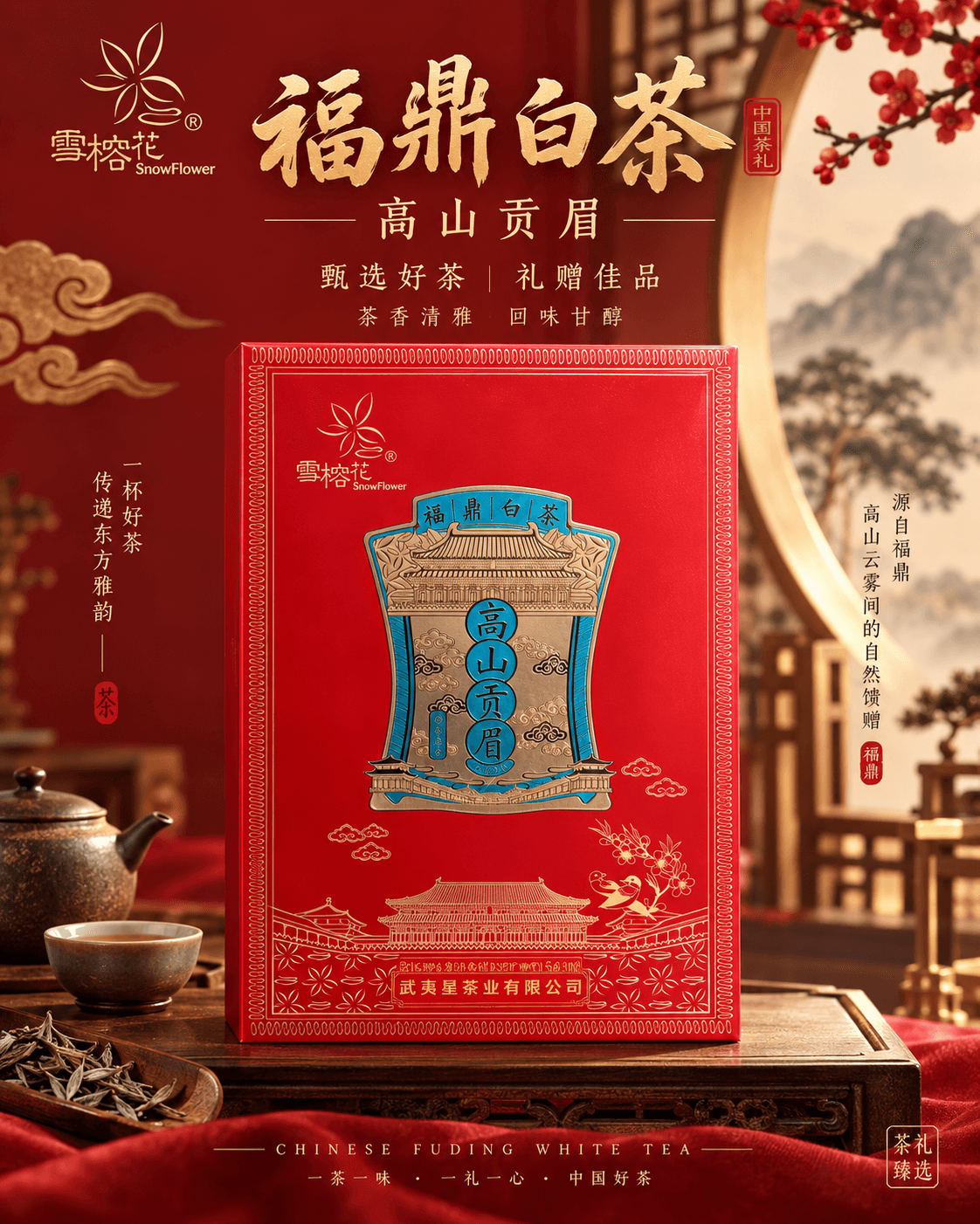 武夷星高山贡眉