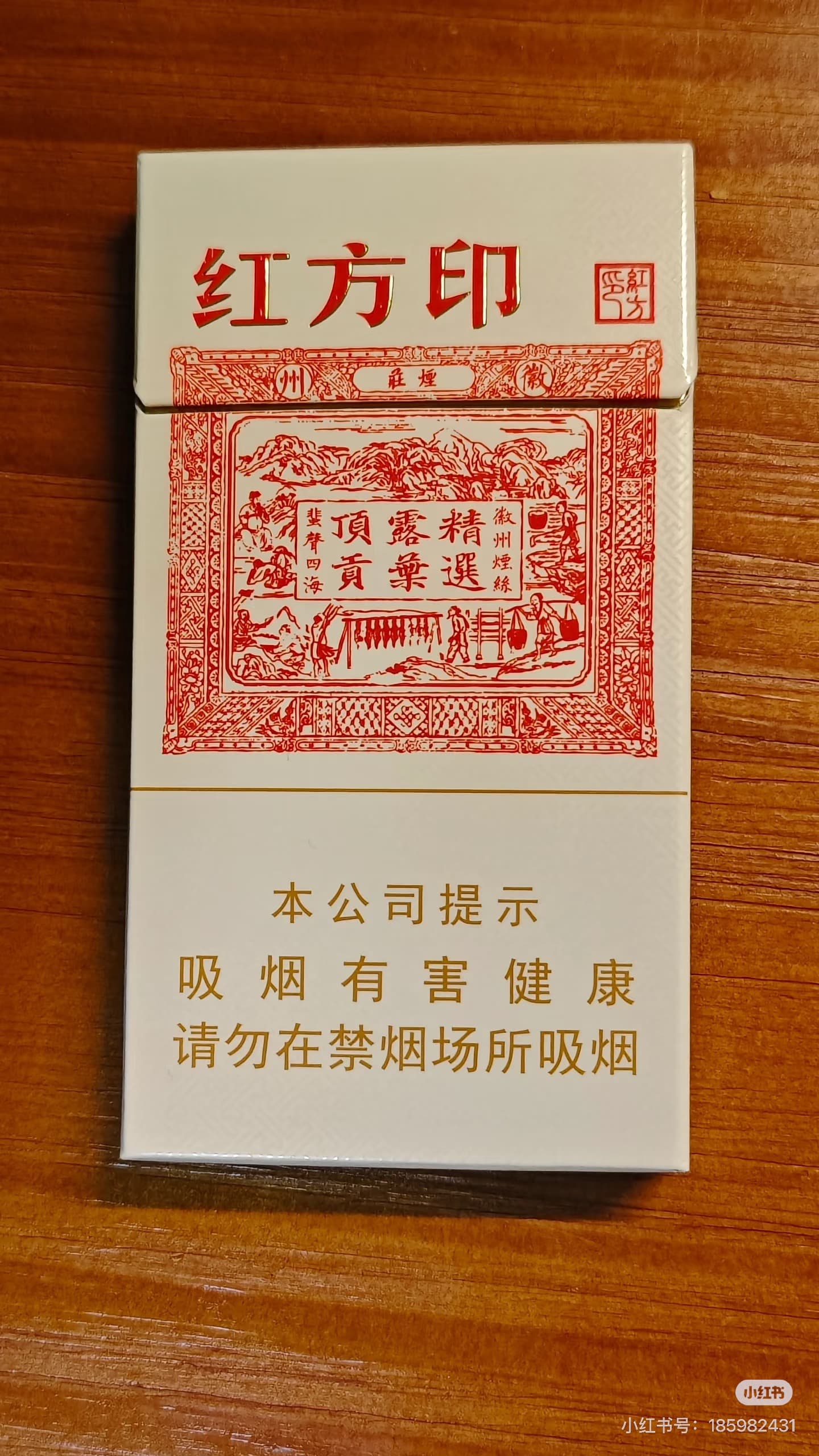 黄山红方印细支