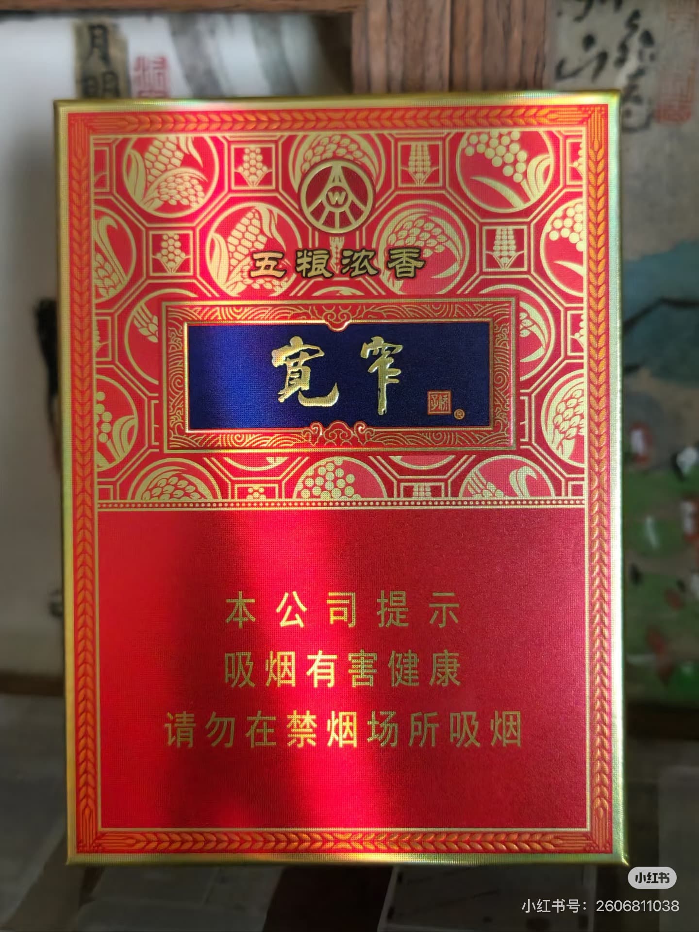 宽窄五粮爆中支