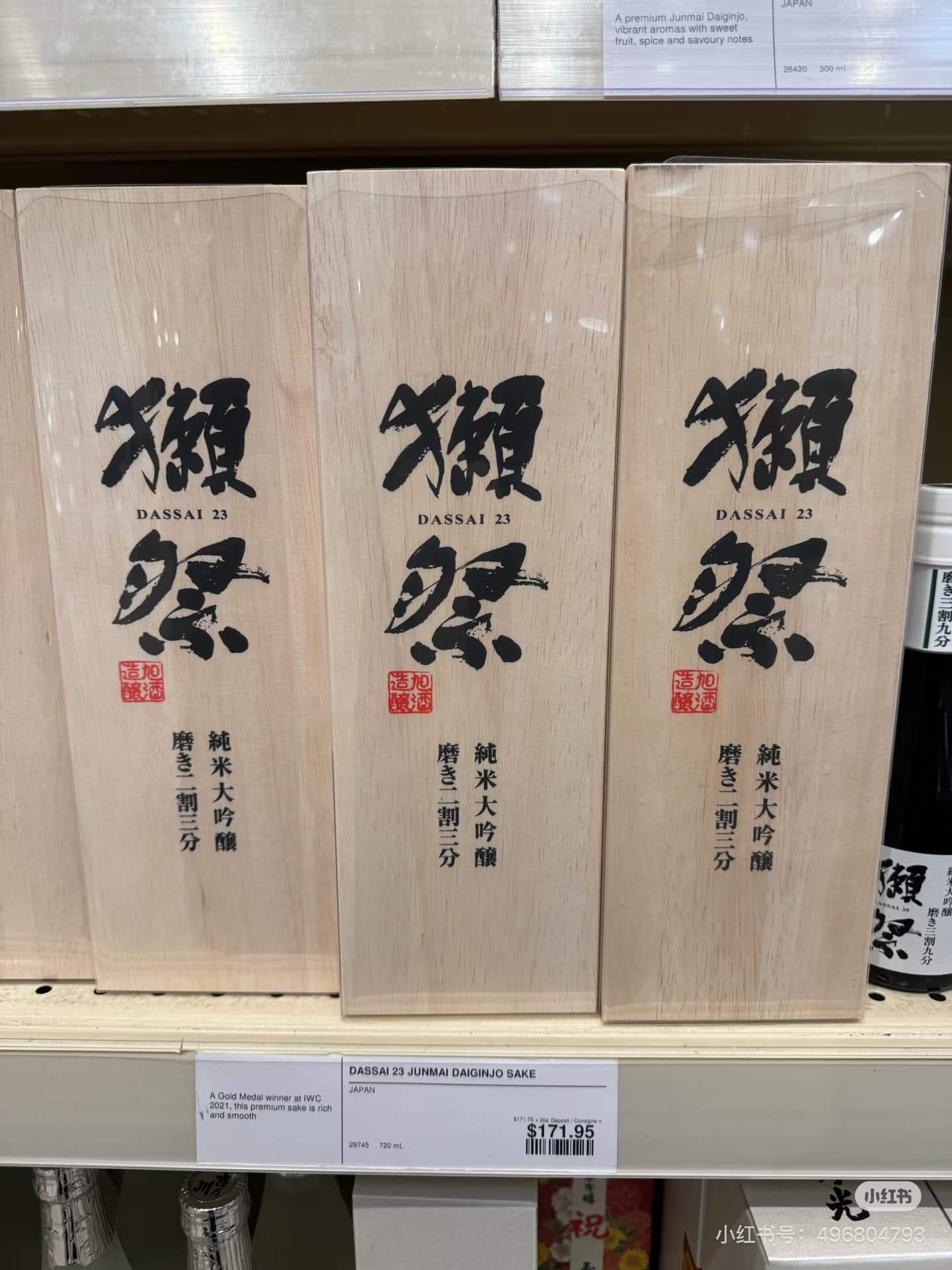 獭祭23小瓶