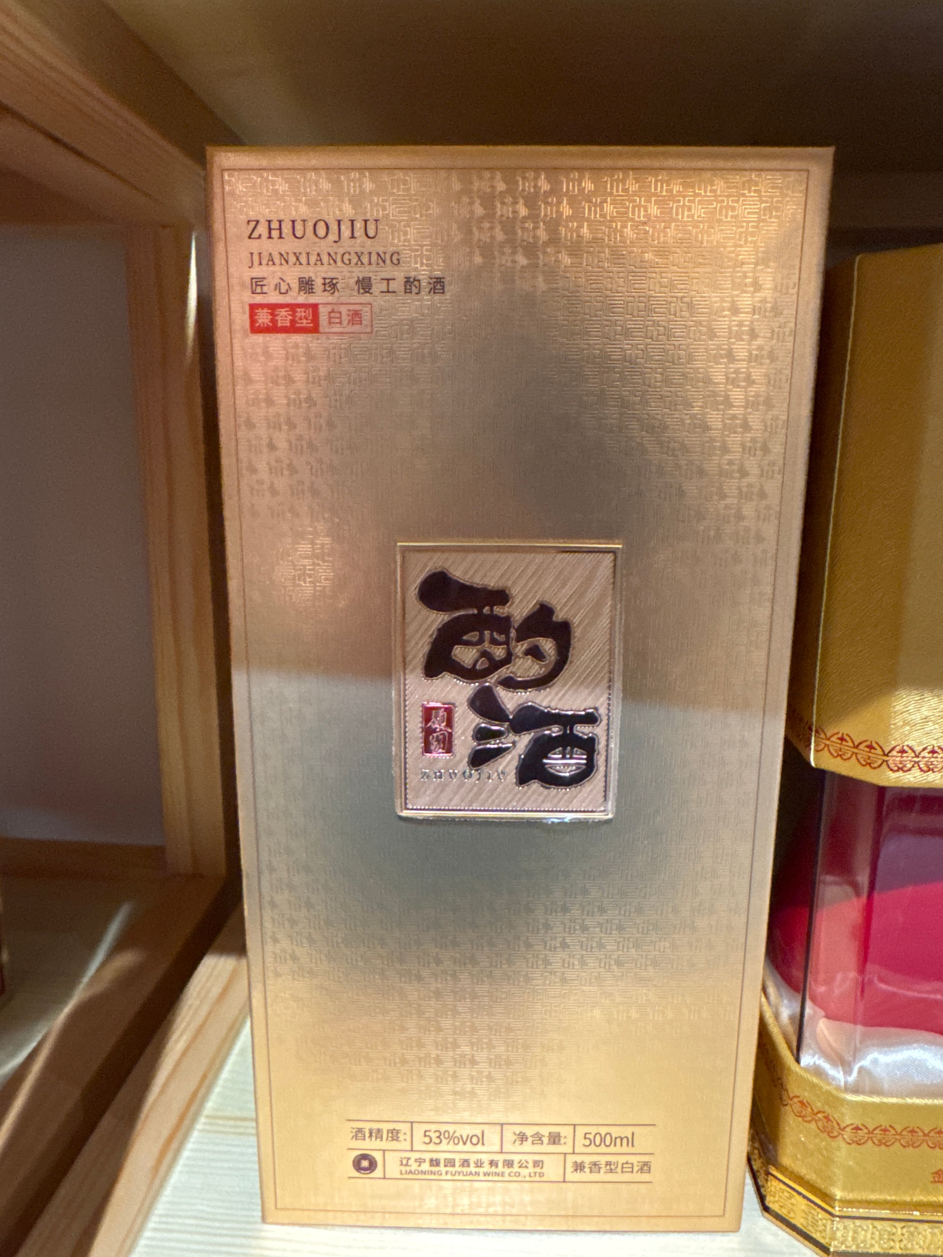 辽宁酌酒
