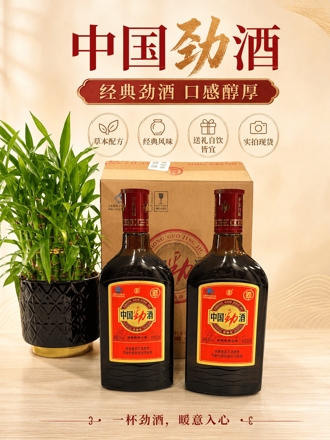 劲酒