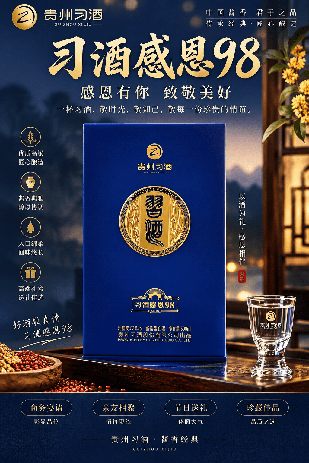 习酒感恩